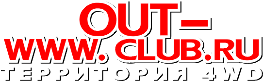 Out-Club.ru ТЕРРИТОРИЯ 4WD