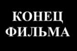 Аватар для Конец фильма